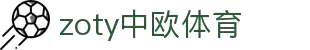 zoty中欧·(中国有限公司)官方网站
